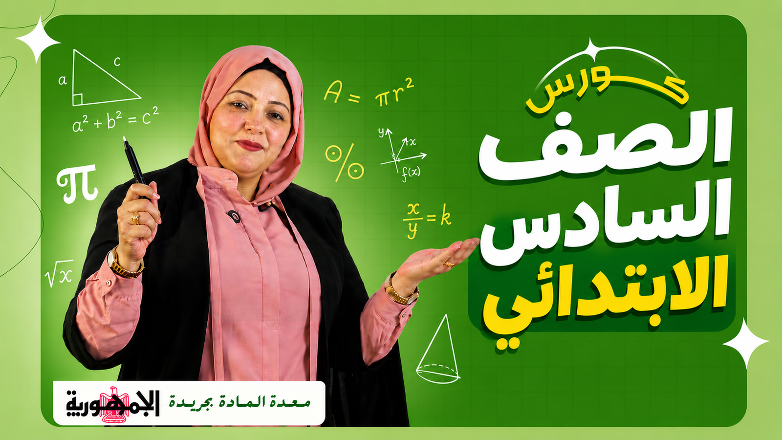 2027 - الصف السادس الإبتدائي